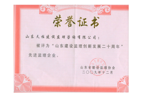 山东建设监理创新发展二十周年先进监理企业