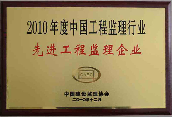 中国先进工程监理企业