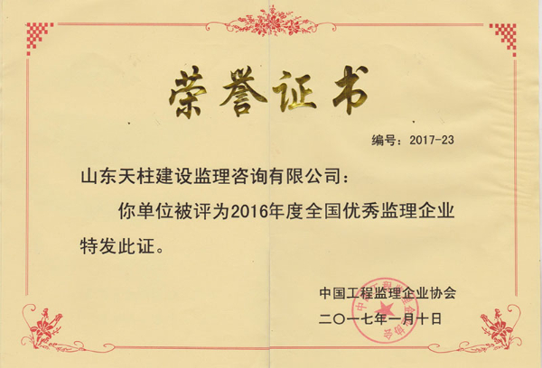 2016年全国优秀监理企业