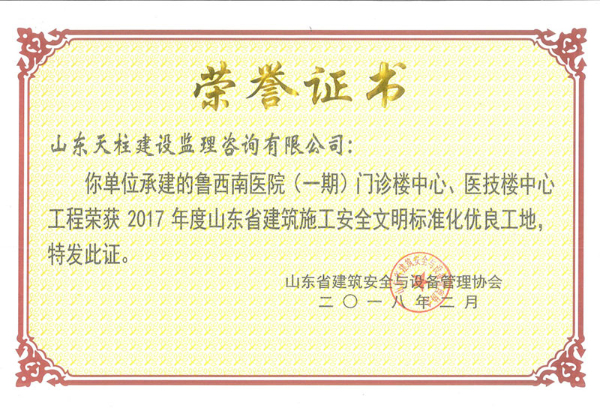 2017年度山东省建筑施工安全文明标准化优良工地