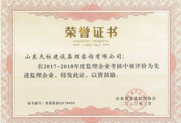2017-2018年度山东省先进监理企业