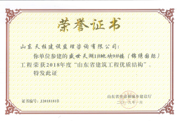 2018年度山东省建筑工程优质结构